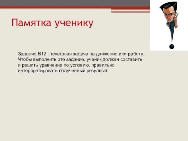 Задание B12 - текстовая задача на движение или работу. Чтобы выполнить