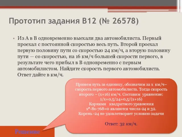 Прототип задания B12 (№ 26578) Из А в В одновременно выехали