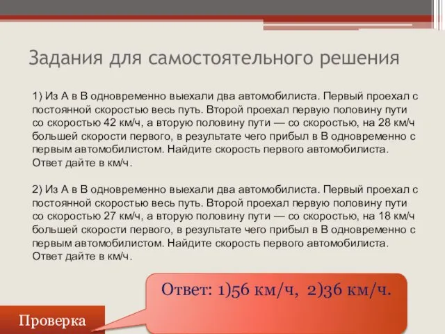 Задания для самостоятельного решения Проверка Ответ: 1)56 км/ч, 2)36 км/ч. 1)