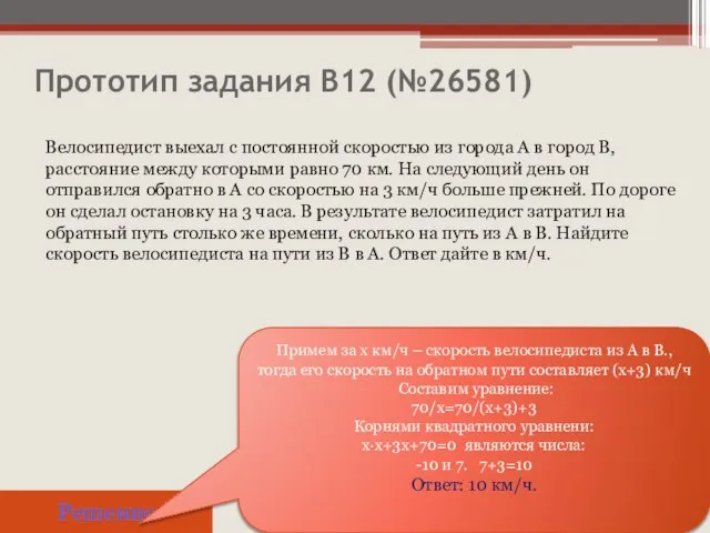 Прототип задания B12 (№26581) Решение Примем за х км/ч – скорость