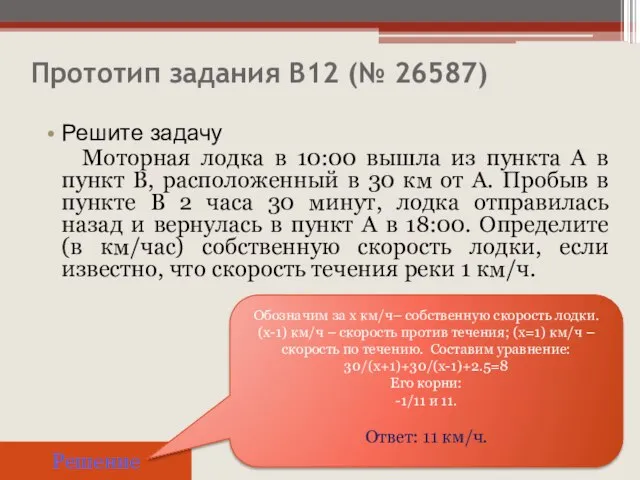 Прототип задания B12 (№ 26587) Решите задачу Моторная лодка в 10:00