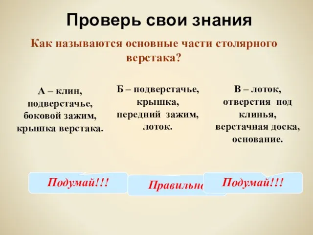 Проверь свои знания Как называются основные части столярного верстака? А –