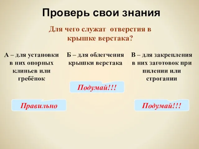 Проверь свои знания Для чего служат отверстия в крышке верстака? А