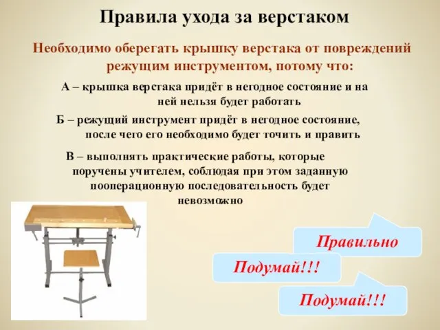 Правила ухода за верстаком Необходимо оберегать крышку верстака от повреждений режущим