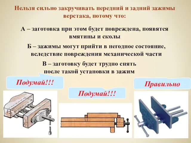 Нельзя сильно закручивать передний и задний зажимы верстака, потому что: А