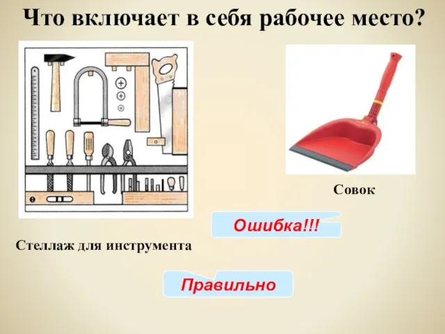 Стеллаж для инструмента Что включает в себя рабочее место? Совок Правильно Ошибка!!!