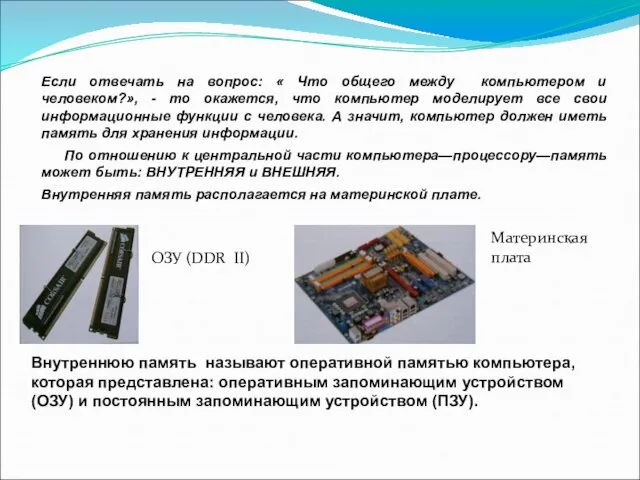 Если отвечать на вопрос: « Что общего между компьютером и человеком?»,