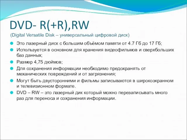 DVD- R(+R),RW (Digital Versatile Disk – универсальный цифровой диск) Это лазерный