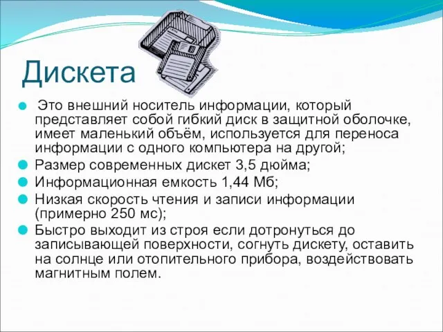 Дискета Это внешний носитель информации, который представляет собой гибкий диск в