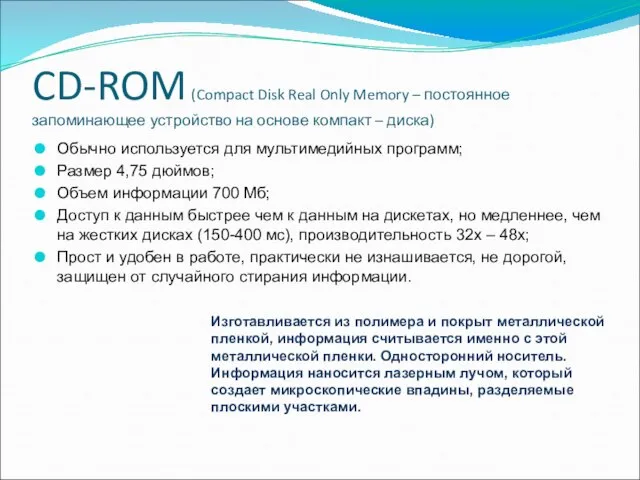 CD-ROM (Compact Disk Real Only Memory – постоянное запоминающее устройство на