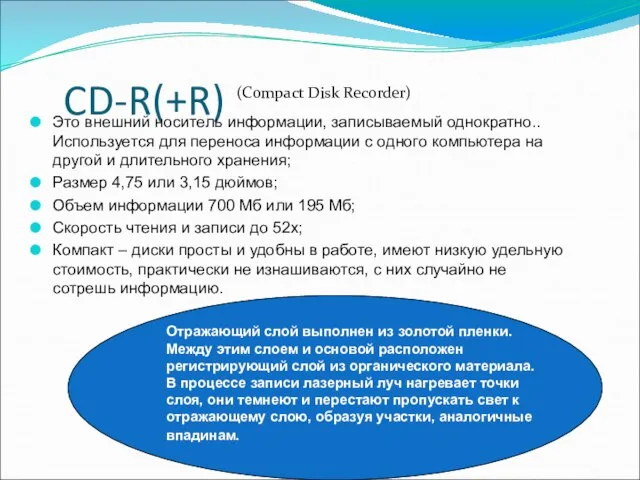 CD-R(+R) Это внешний носитель информации, записываемый однократно.. Используется для переноса информации