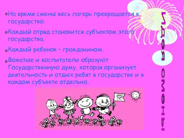 Идея смены На время смены весь лагерь превращается в государство. Каждый