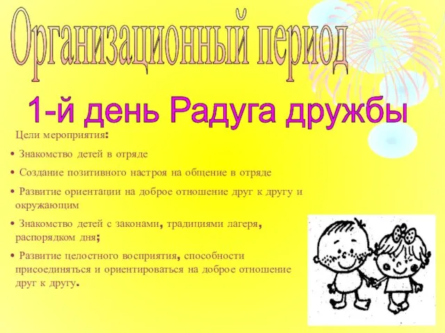 Организационный период 1-й день Радуга дружбы Цели мероприятия: Знакомство детей в