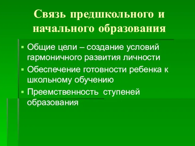 Связь предшкольного и начального образования Общие цели – создание условий гармоничного