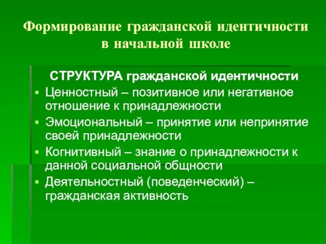 Формирование гражданской идентичности в начальной школе СТРУКТУРА гражданской идентичности Ценностный –