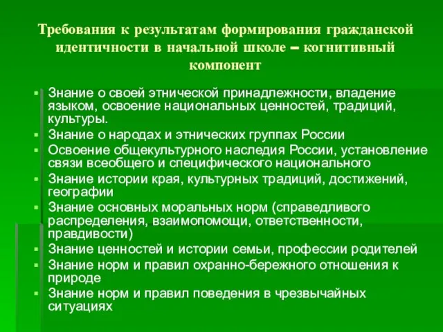 Требования к результатам формирования гражданской идентичности в начальной школе – когнитивный