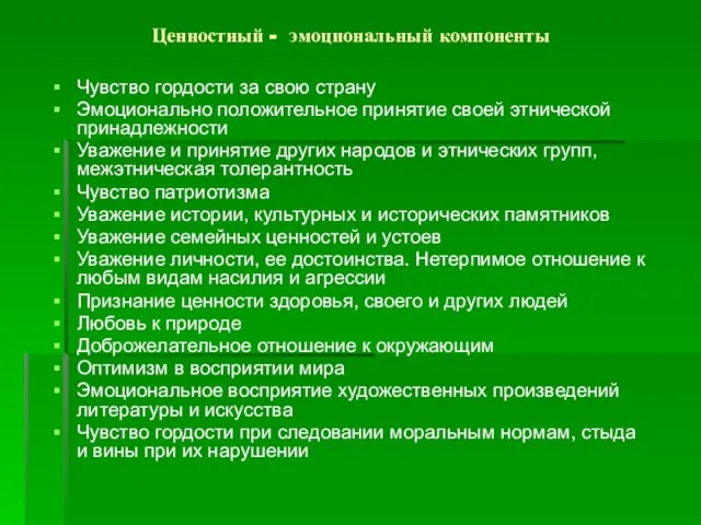 Ценностный - эмоциональный компоненты Чувство гордости за свою страну Эмоционально положительное