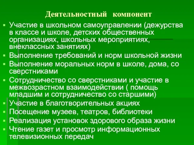 Деятельностный компонент Участие в школьном самоуправлении (дежурства в классе и школе,