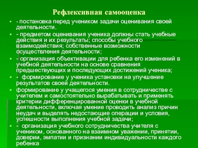 Рефлексивная самооценка - постановка перед учеником задачи оценивания своей деятельности. -