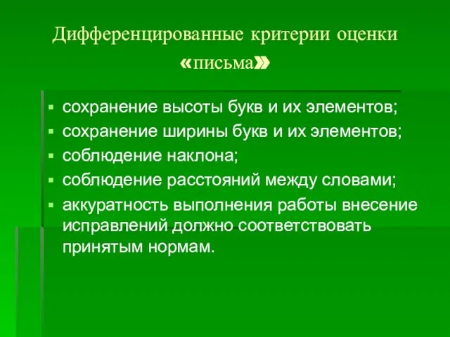 Дифференцированные критерии оценки «письма» сохранение высоты букв и их элементов; сохранение