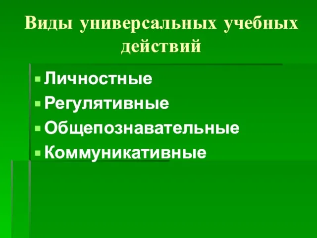 Виды универсальных учебных действий Личностные Регулятивные Общепознавательные Коммуникативные