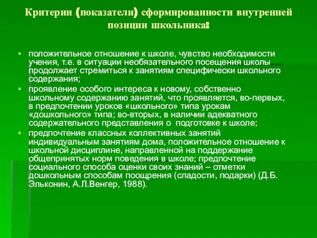 Критерии (показатели) сформированности внутренней позиции школьника: положительное отношение к школе, чувство