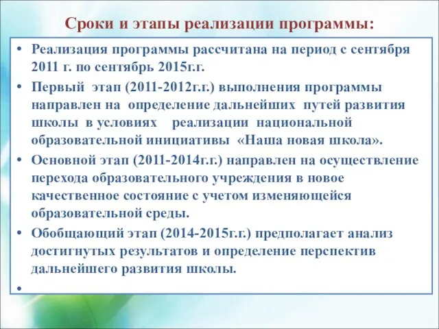 Сроки и этапы реализации программы: Реализация программы рассчитана на период с