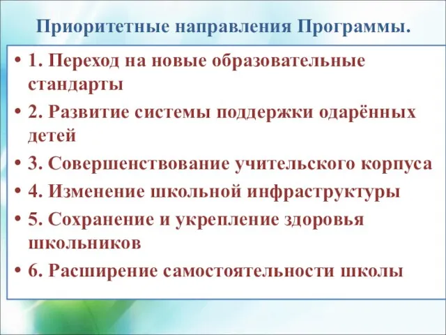 Приоритетные направления Программы. 1. Переход на новые образовательные стандарты 2. Развитие