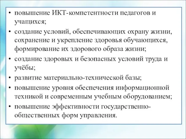 повышение ИКТ-компетентности педагогов и учащихся; создание условий, обеспечивающих охрану жизни, сохранение