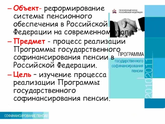 Объект- реформирование системы пенсионного обеспечения в Российской Федерации на современном этапе.