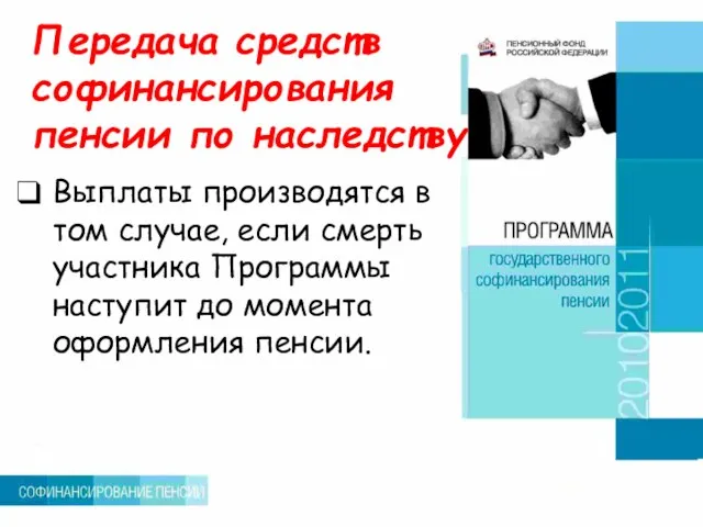 Передача средств софинансирования пенсии по наследству Выплаты производятся в том случае,