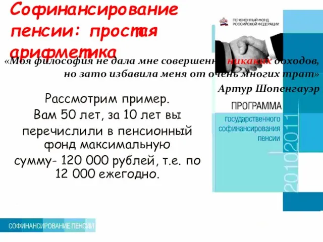 Софинансирование пенсии: простая арифметика «Моя философия не дала мне совершенно никаких