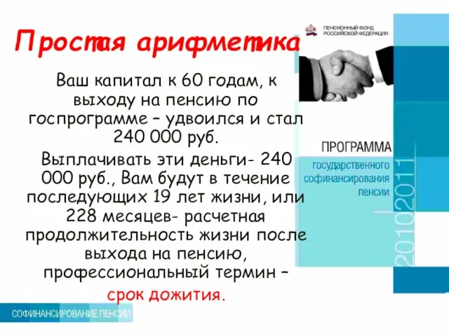 Простая арифметика Ваш капитал к 60 годам, к выходу на пенсию