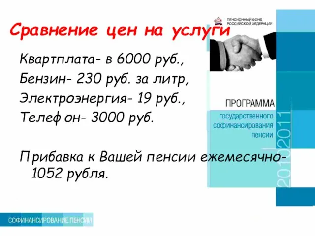 Сравнение цен на услуги Квартплата- в 6000 руб., Бензин- 230 руб.