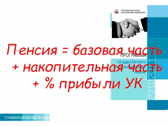 Пенсия = базовая часть + накопительная часть + % прибыли УК