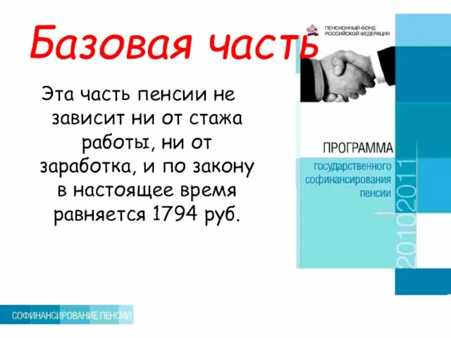 Базовая часть Эта часть пенсии не зависит ни от стажа работы,