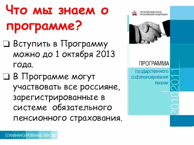 Что мы знаем о программе? Вступить в Программу можно до 1