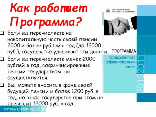 Как работает Программа? Если вы перечисляете на накопительную часть своей пенсии