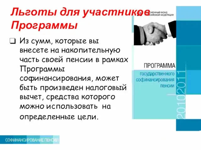 Льготы для участников Программы Из сумм, которые вы внесете на накопительную