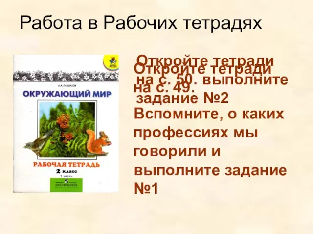 Работа в Рабочих тетрадях Откройте тетради на с. 49. Вспомните, о