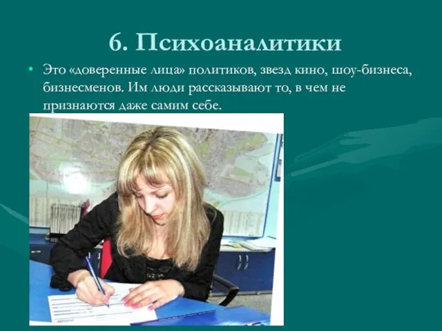 6. Психоаналитики Это «доверенные лица» политиков, звезд кино, шоу-бизнеса, бизнесменов. Им