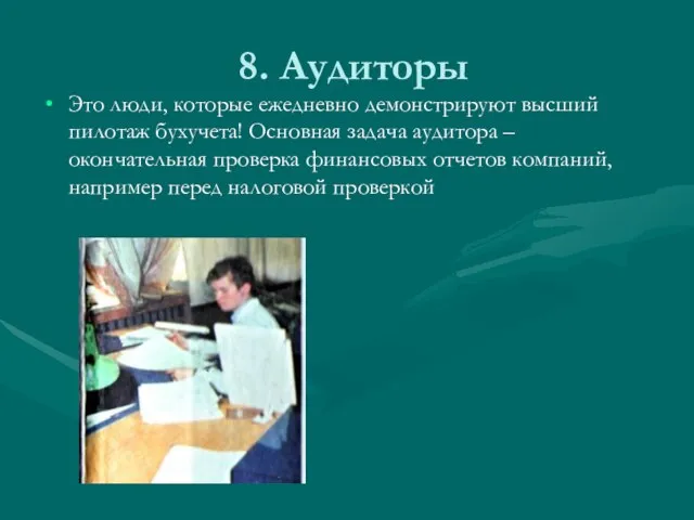 8. Аудиторы Это люди, которые ежедневно демонстрируют высший пилотаж бухучета! Основная