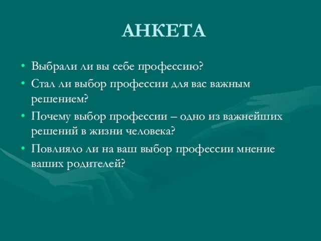 АНКЕТА Выбрали ли вы себе профессию? Стал ли выбор профессии для