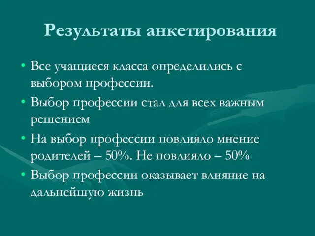 Результаты анкетирования Все учащиеся класса определились с выбором профессии. Выбор профессии