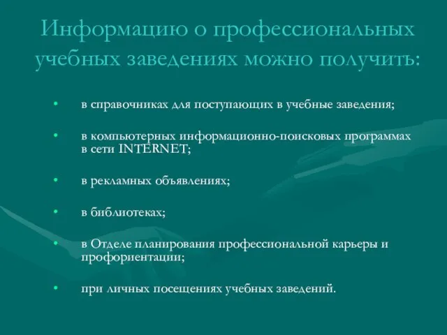 Информацию о профессиональных учебных заведениях можно получить: в справочниках для поступающих