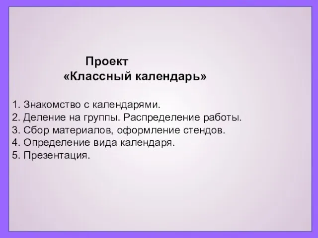 Проект «Классный календарь» 1. Знакомство с календарями. 2. Деление на группы.