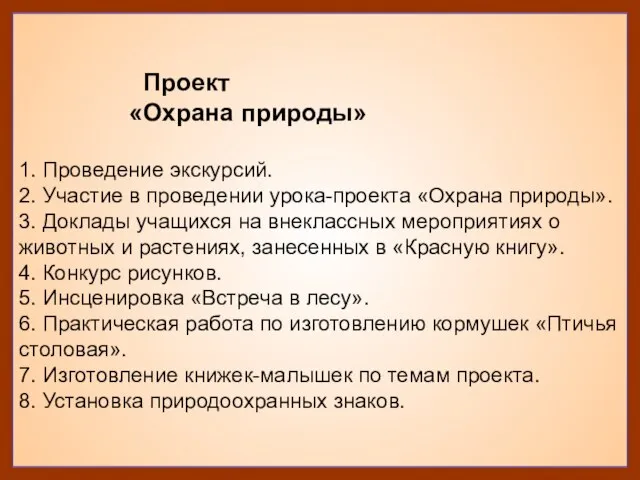 Проект «Охрана природы» 1. Проведение экскурсий. 2. Участие в проведении урока-проекта