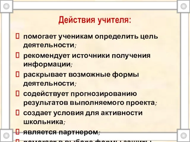 Действия учителя: помогает ученикам определить цель деятельности; рекомендует источники получения информации;