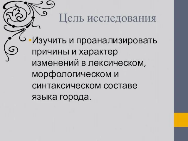 Цель исследования Изучить и проанализировать причины и характер изменений в лексическом,