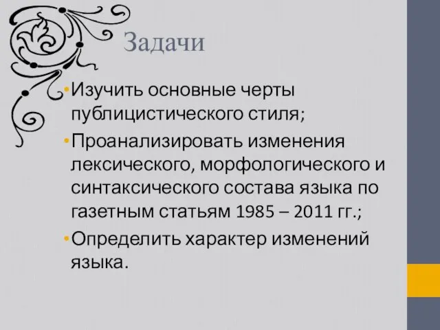 Задачи Изучить основные черты публицистического стиля; Проанализировать изменения лексического, морфологического и